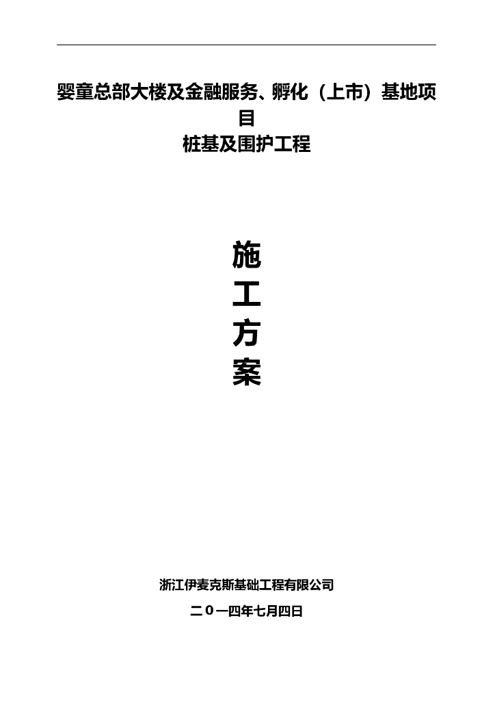 [杭州]总部大楼桩基及围护工程施工方案