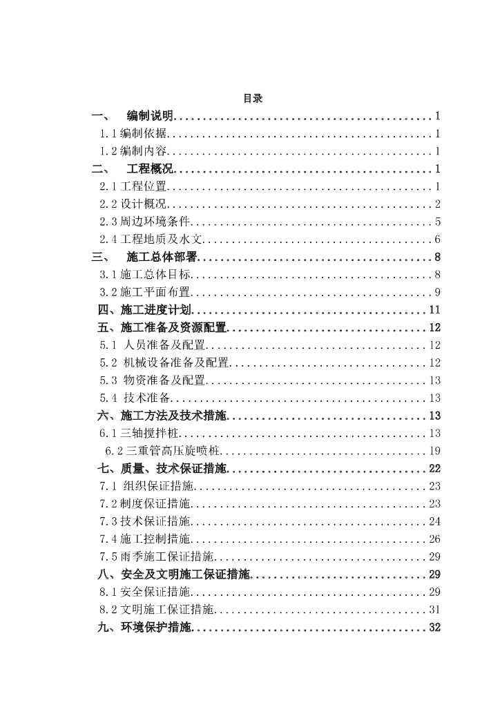 岛式地铁车站三轴搅拌桩地基加固施工方案