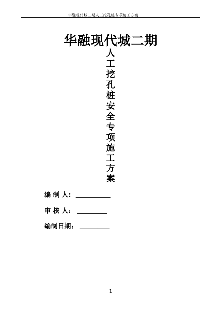 [重庆]高层住宅人工挖孔桩安全专项施工方案