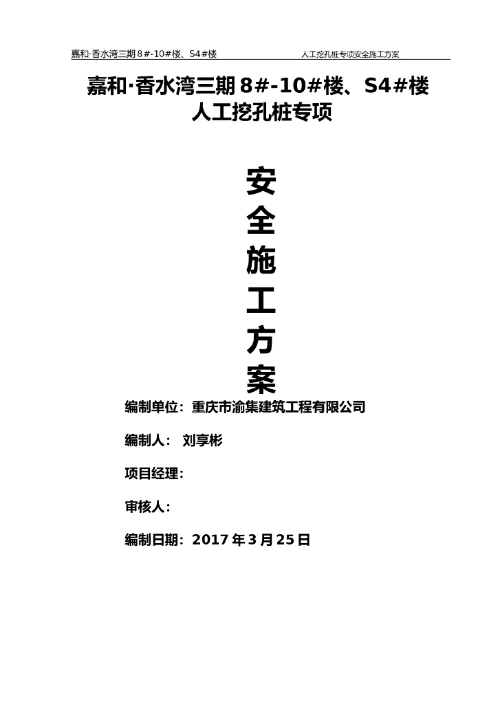 人工挖孔桩专项安全施工方案（专家论证）