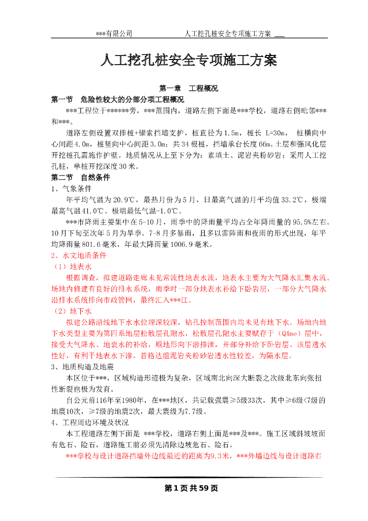 人工挖孔桩安全专项施工方案(专家论证版)