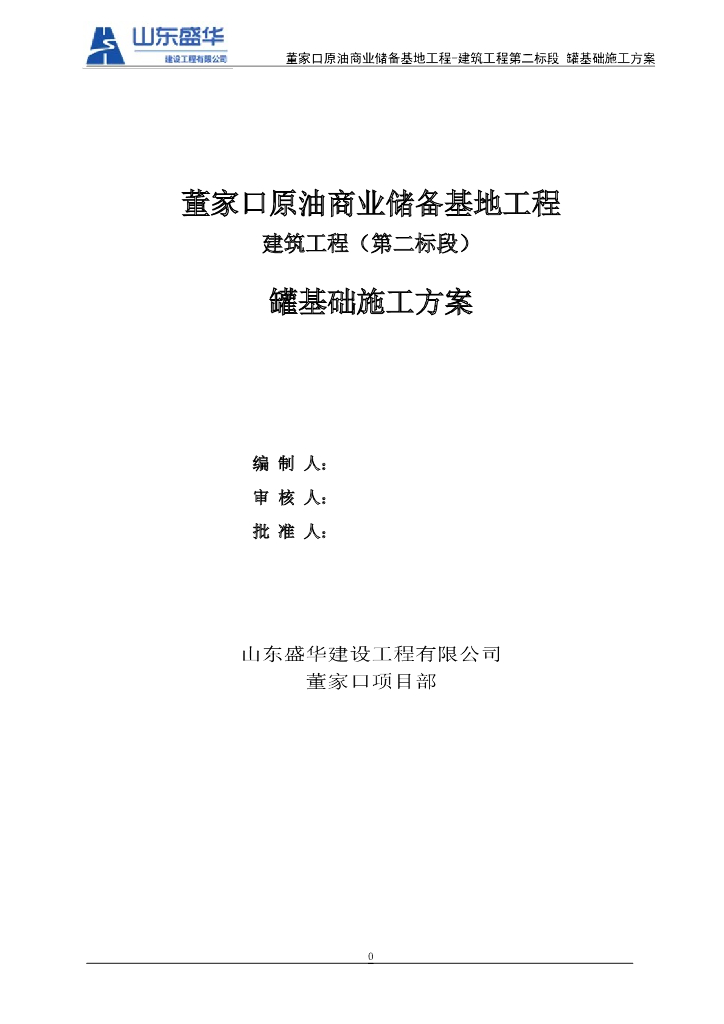 [青岛]原油商业储备基地工程罐基础施工方案