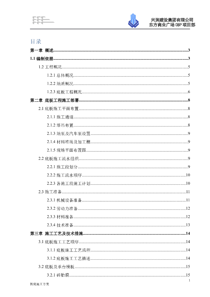 [阿尔及利亚]办公大楼筏板基础底板施工方案
