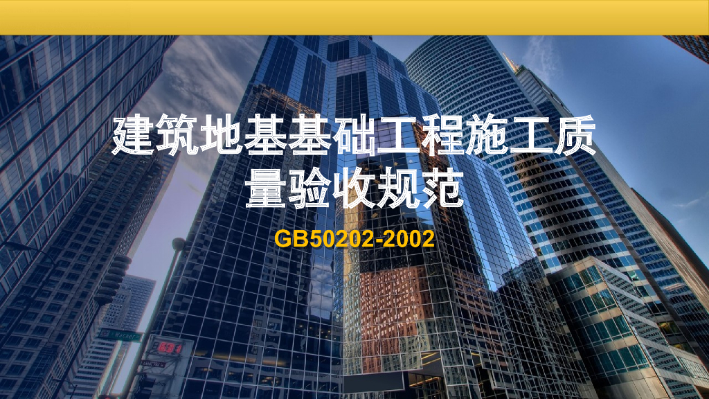 建筑地基基础工程施工质量验收规范GB50202-2002培训PPT