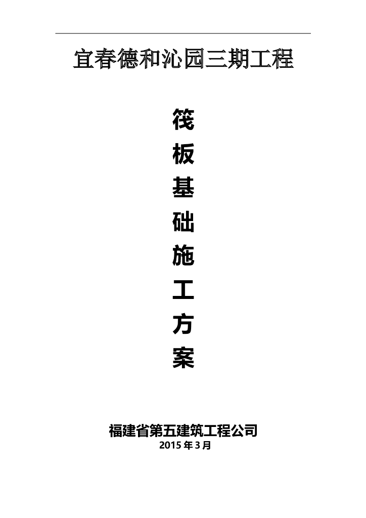 [江西]高层住宅项目筏板基础施工方案
