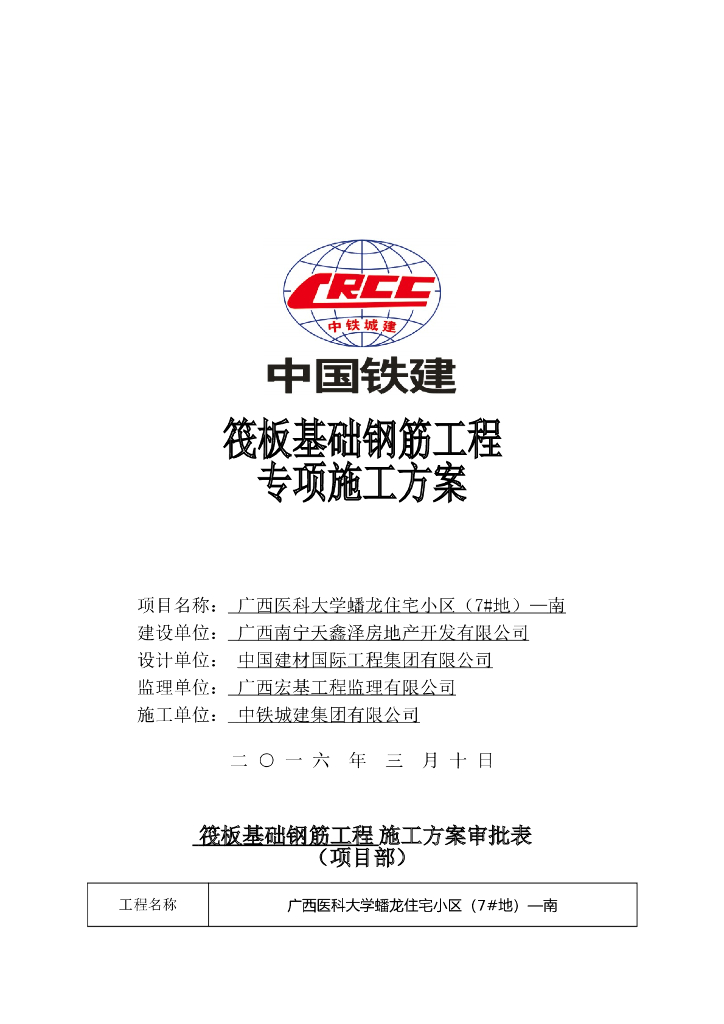住宅小区筏板基础钢筋工程专项施工方案2016
