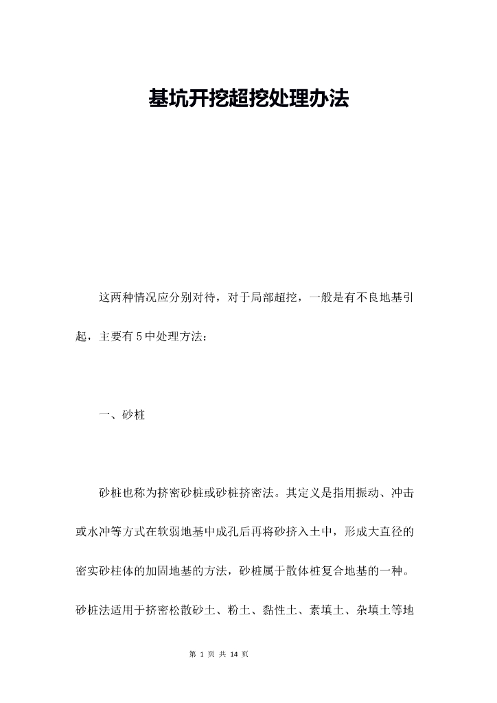 基坑开挖超挖处理办法