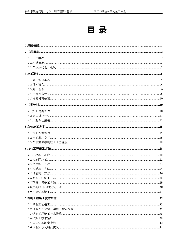 明挖顺筑法施工地铁车站主体结构施工方案