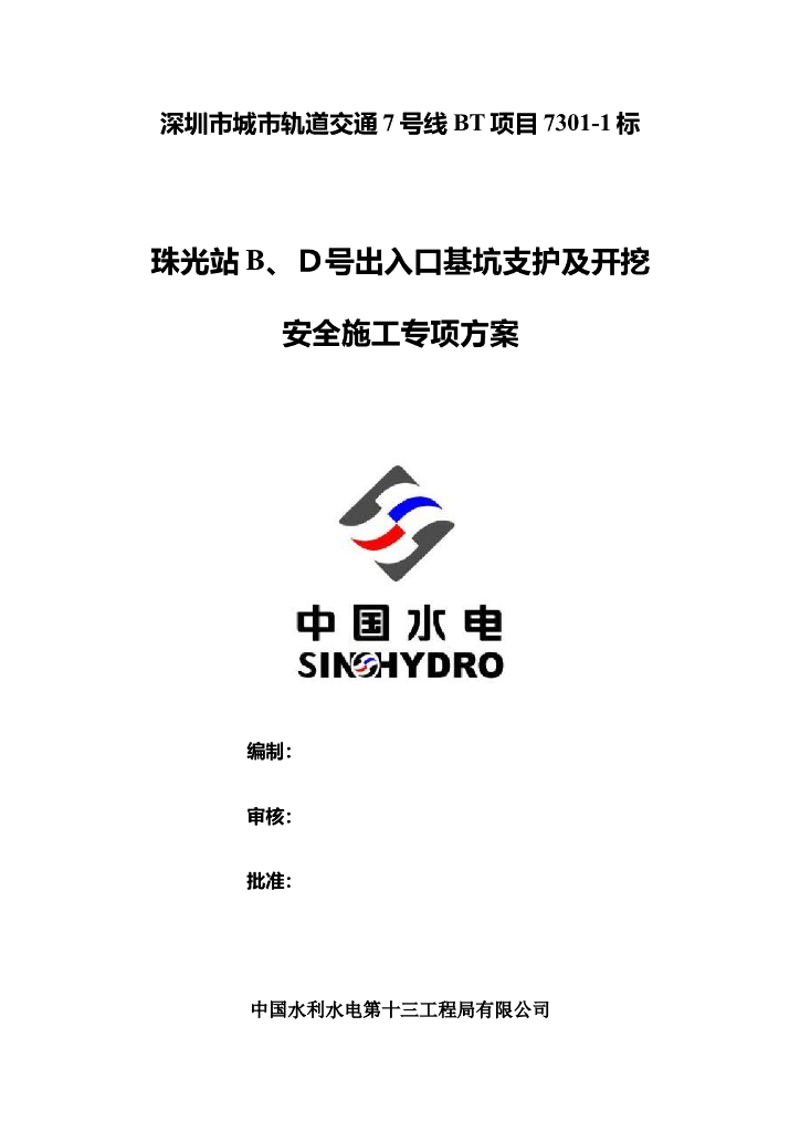 地铁出入口基坑支护及开挖安全施工专项方案