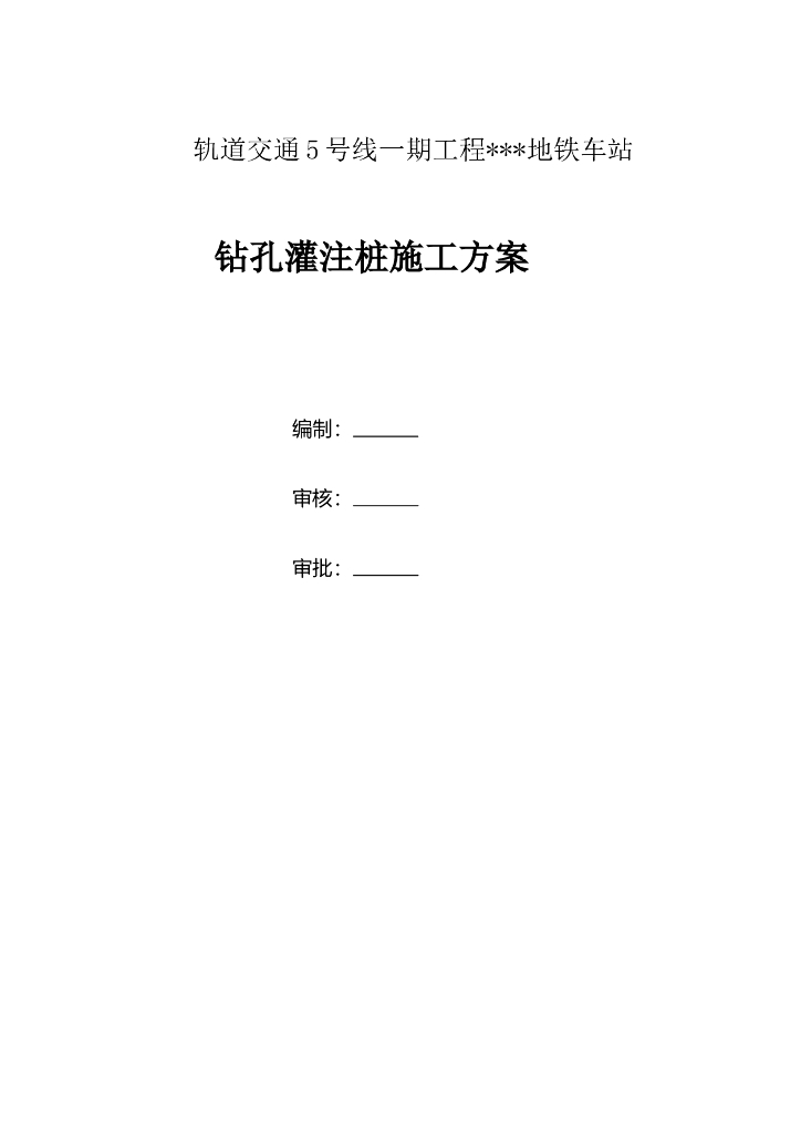 地下两层地铁车站钻孔灌注桩施工方案