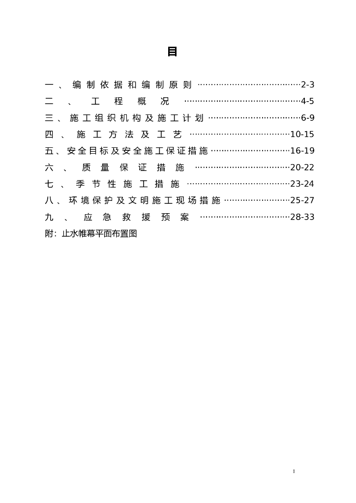 止水帷幕施工方案（含平面布置图）