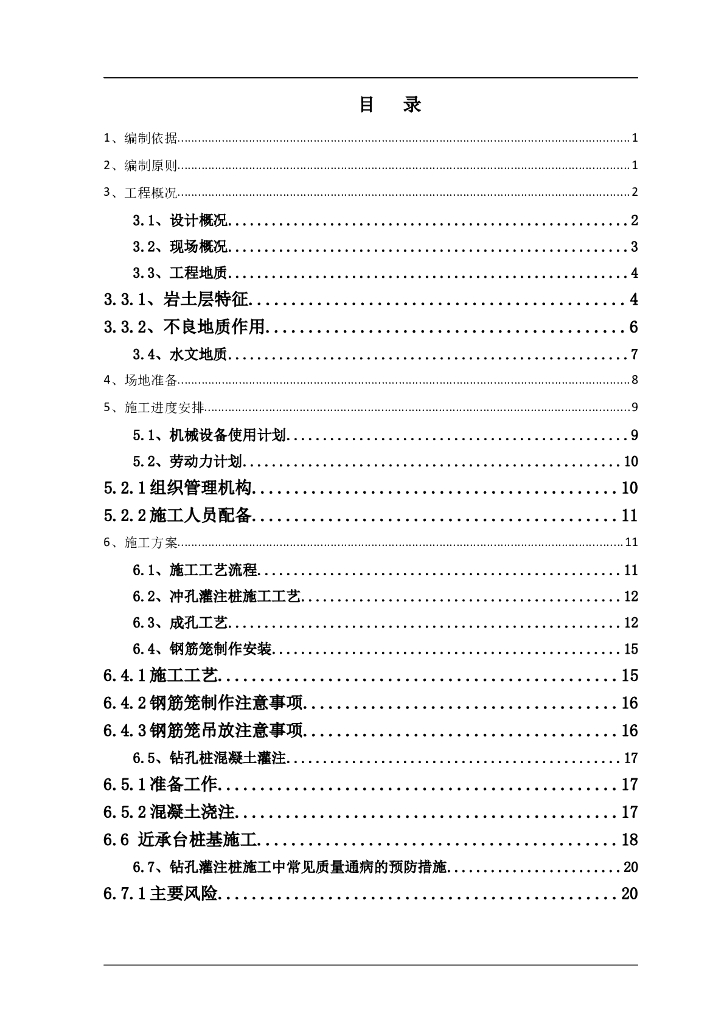 地下三层地铁车站冲击钻钻孔灌注桩施工方案