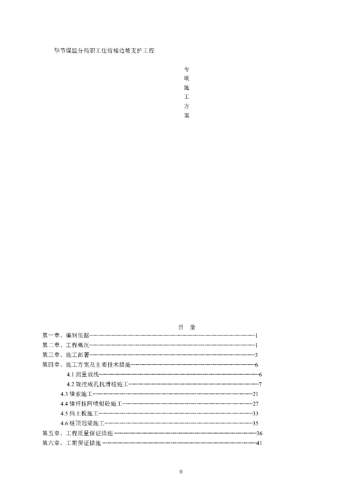 职工住宿楼边坡支护工程专项施工方案