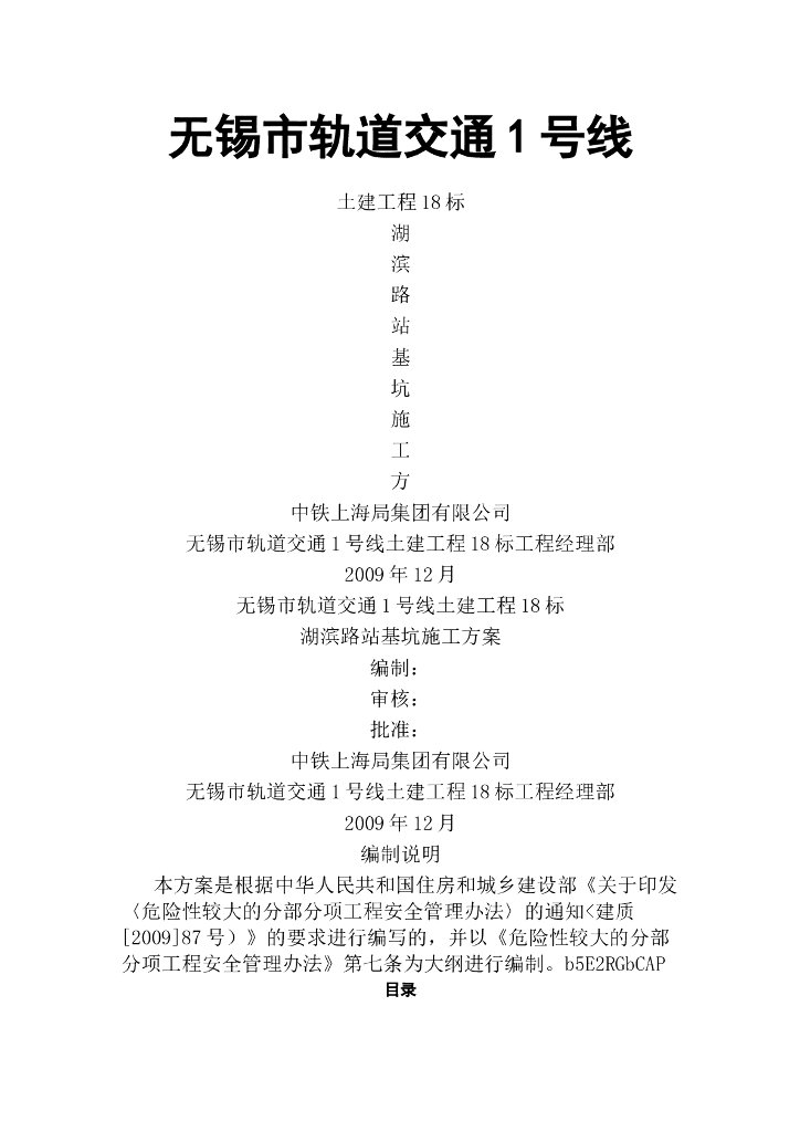 [无锡]地铁工程深基坑专项施工方案