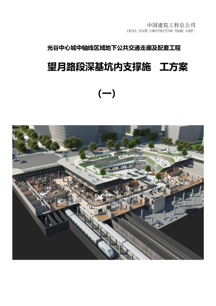 地下公共交通走廊工程深基坑内支撑施工方案