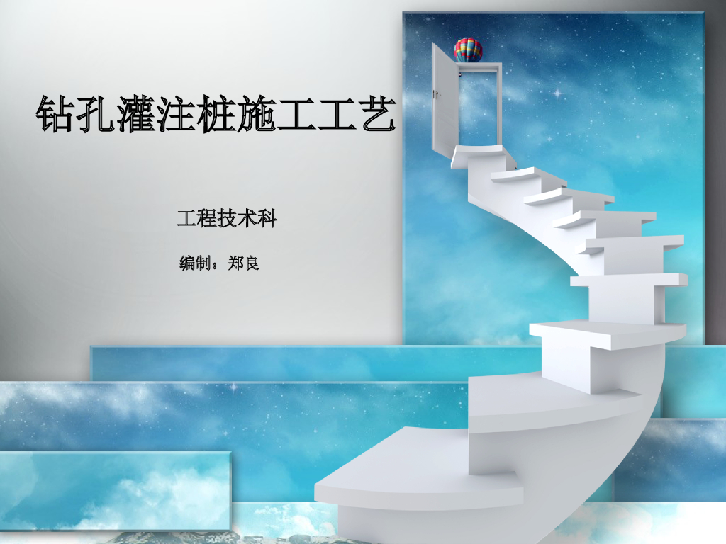 钻孔灌注桩施工工艺培训讲义PPT（完整版）