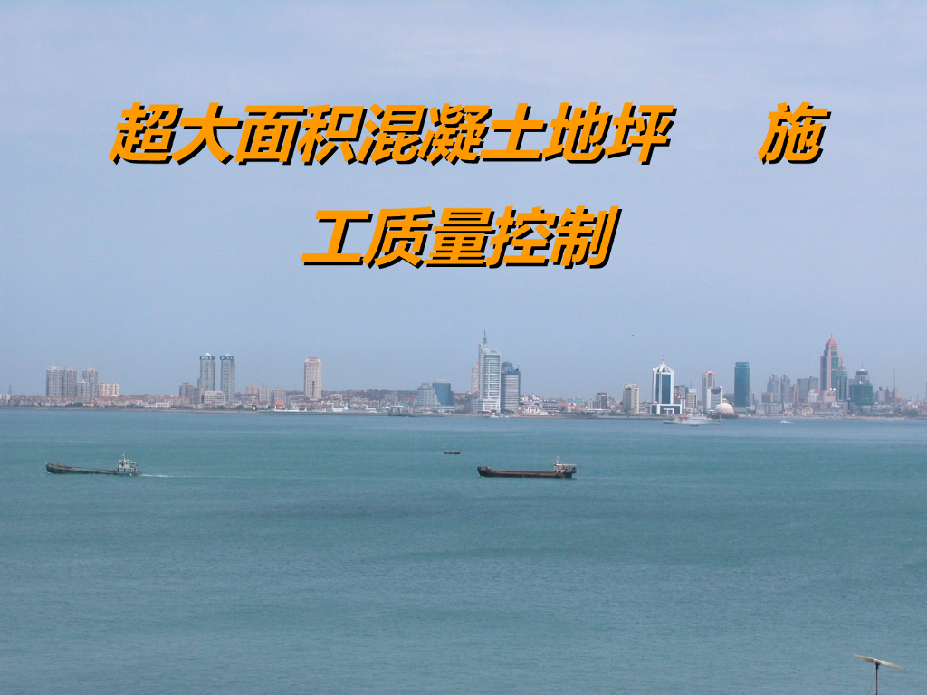 厂房工程超大面积混凝土地坪施工质量控制 