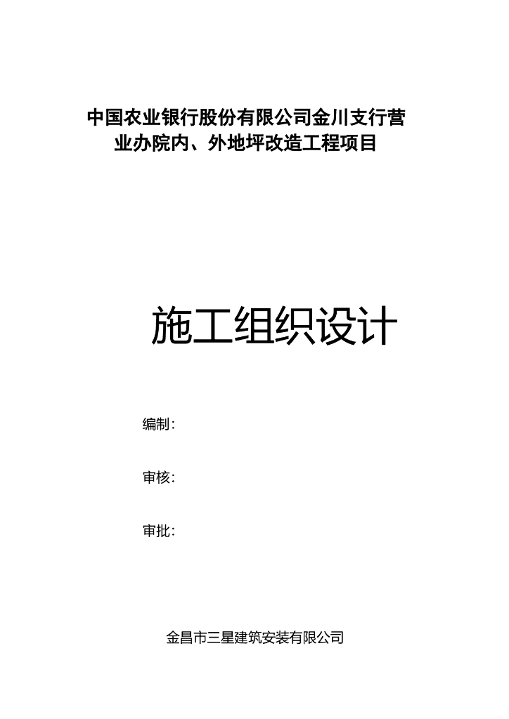 混凝土地坪改造工程项目施工组织设计