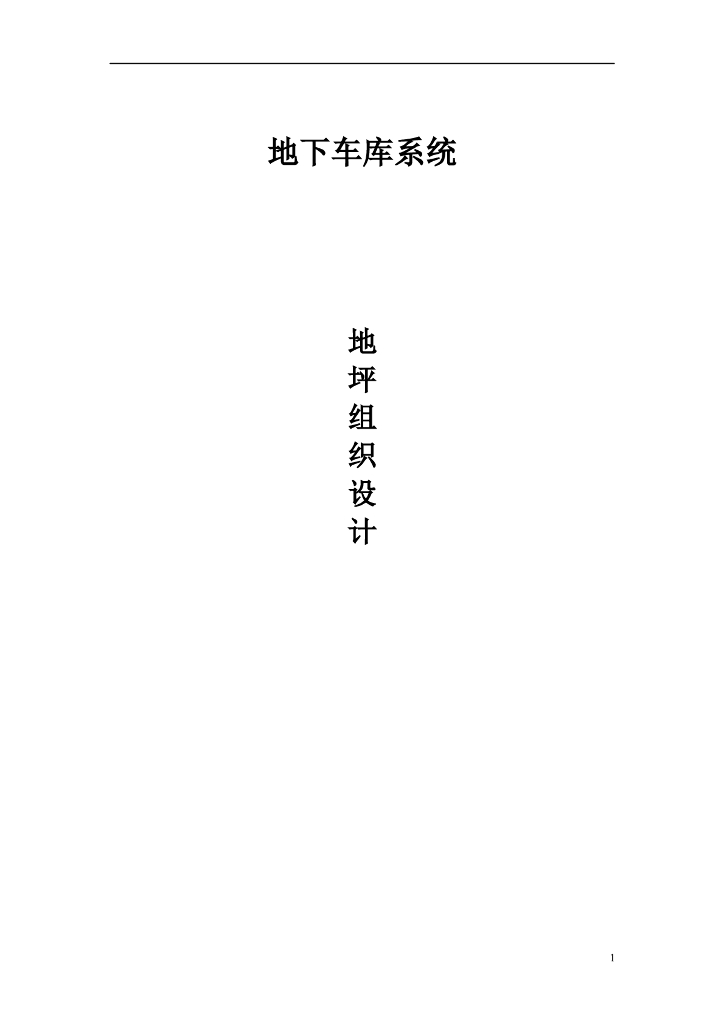 [海口]地下车库系统环氧地坪施工组织设计