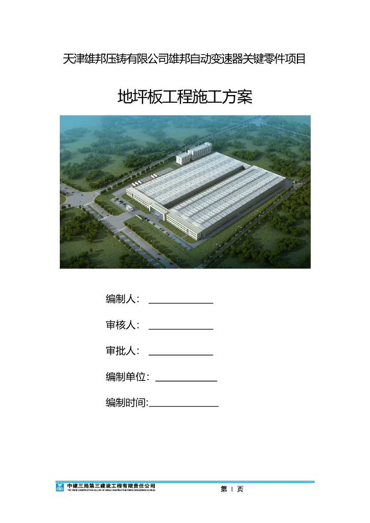 [天津]厂房钢筋混凝土地坪板工程施工方案