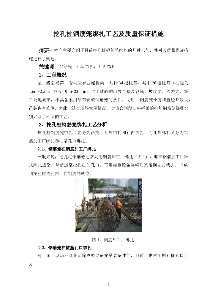 挖孔桩钢筋笼绑扎工艺及质量保证措施