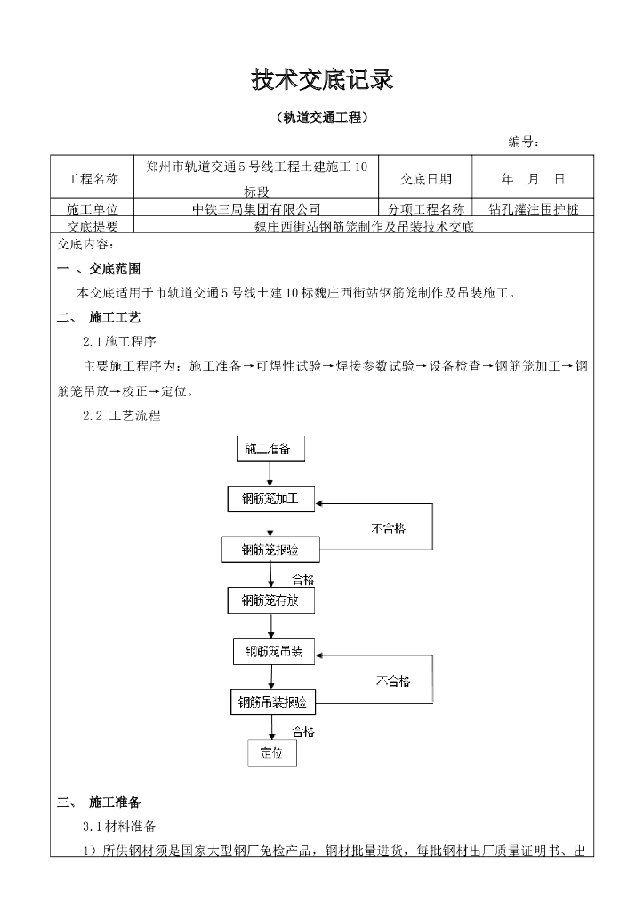 钢筋笼制作及吊装技术交底