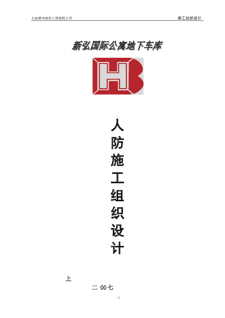 [上海]公寓地下车库人防工程施工组织设计