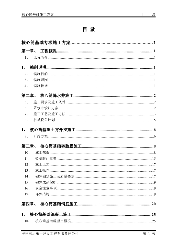 [江西]超高层写字楼核心筒基础施工方案