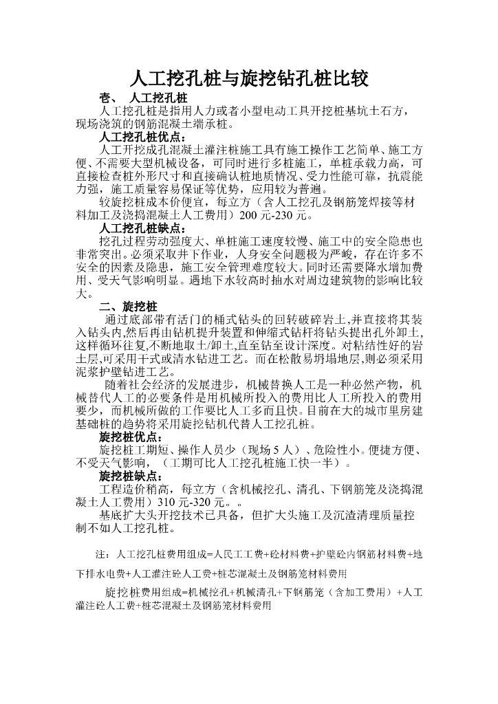 人工挖孔桩与旋挖钻孔桩比较