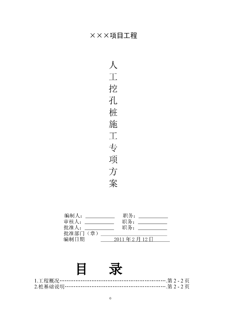 人工挖孔桩施工专项方案