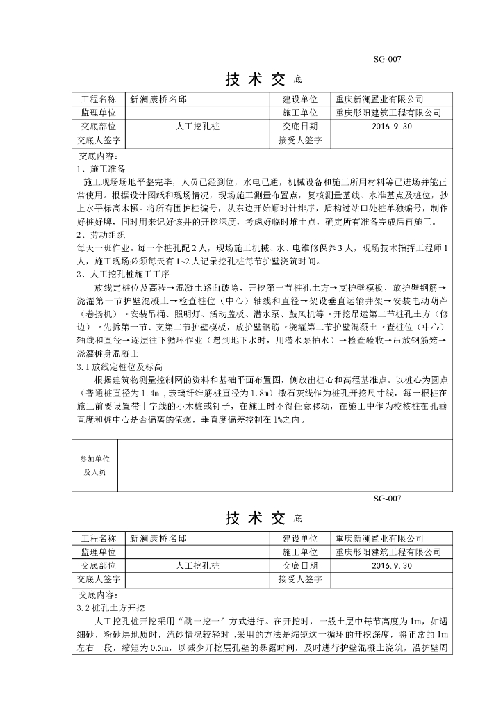 人工挖孔桩技术交底（标准规范）