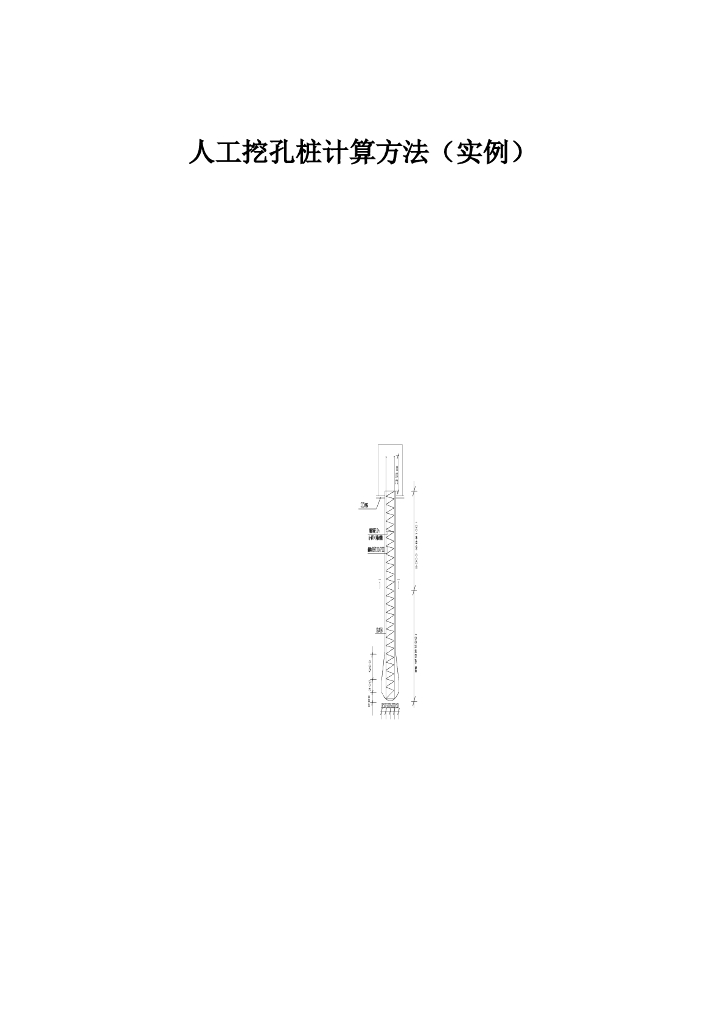 人工挖孔桩计算方法（实例）