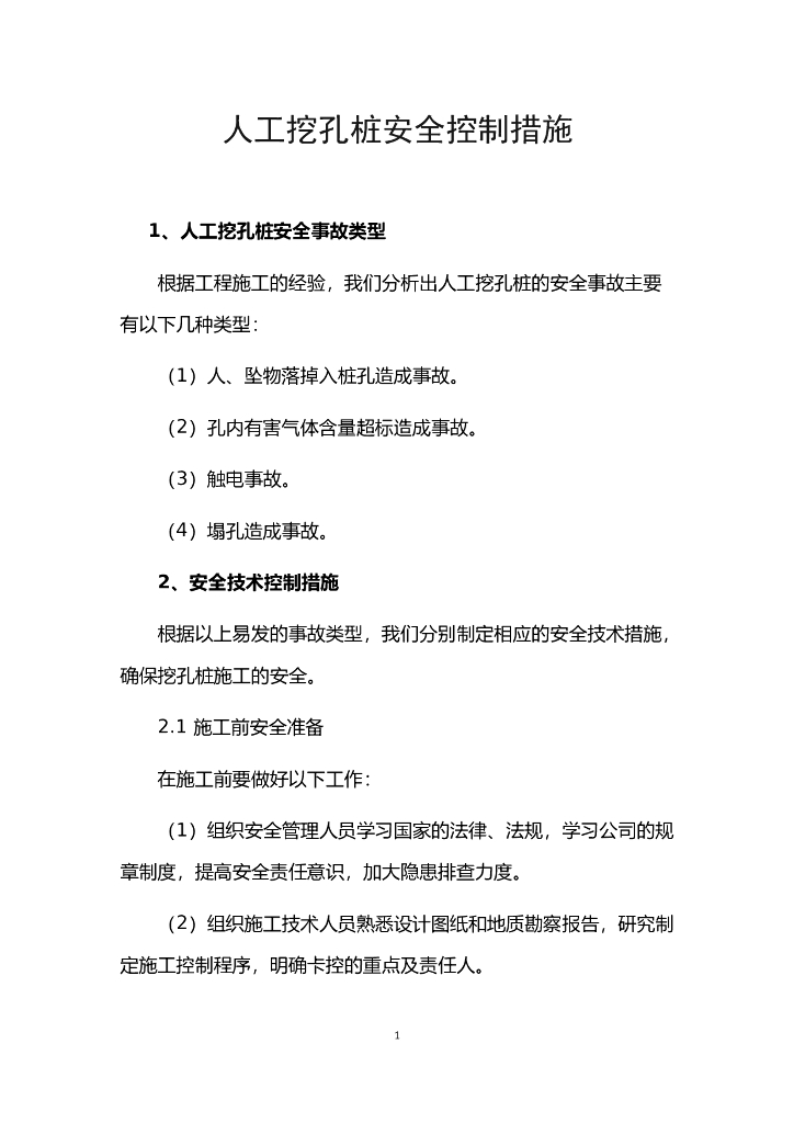 人工挖孔桩安全控制措施（清晰明了）