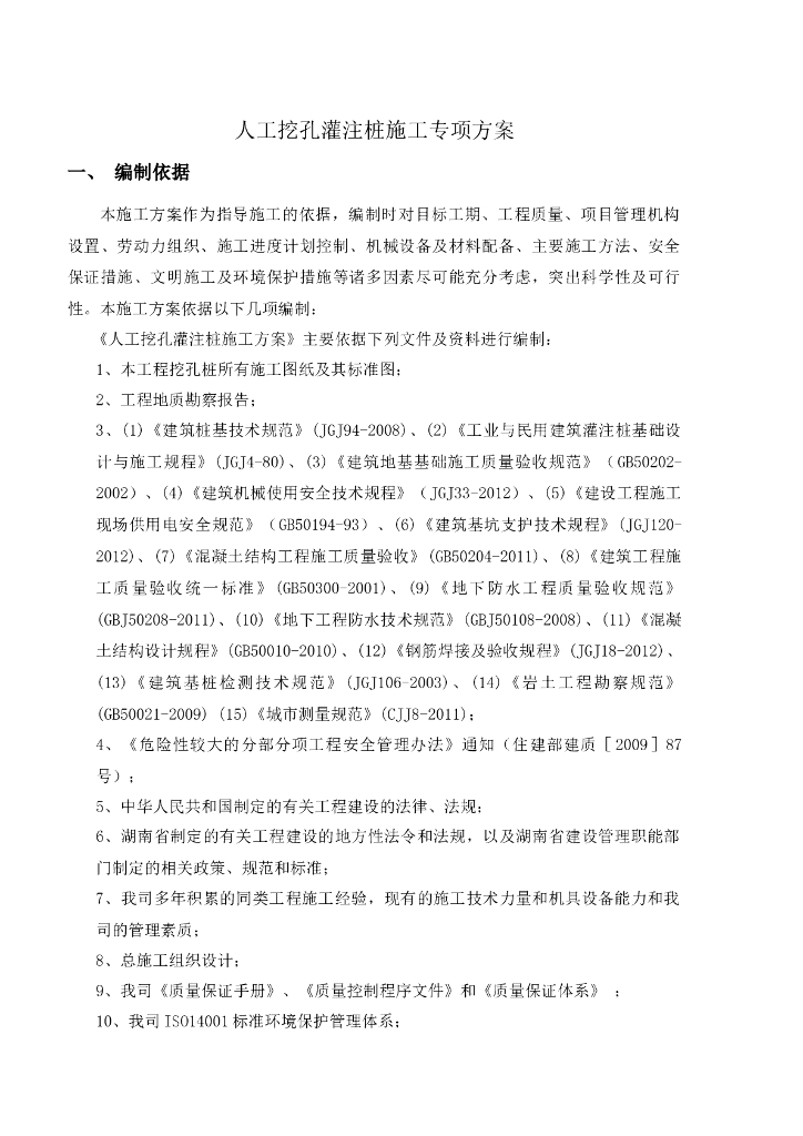 人工挖孔灌注桩施工专项方案