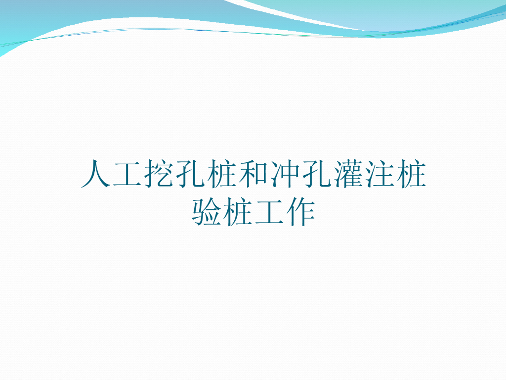 人工挖孔桩和冲孔灌注桩验桩工作