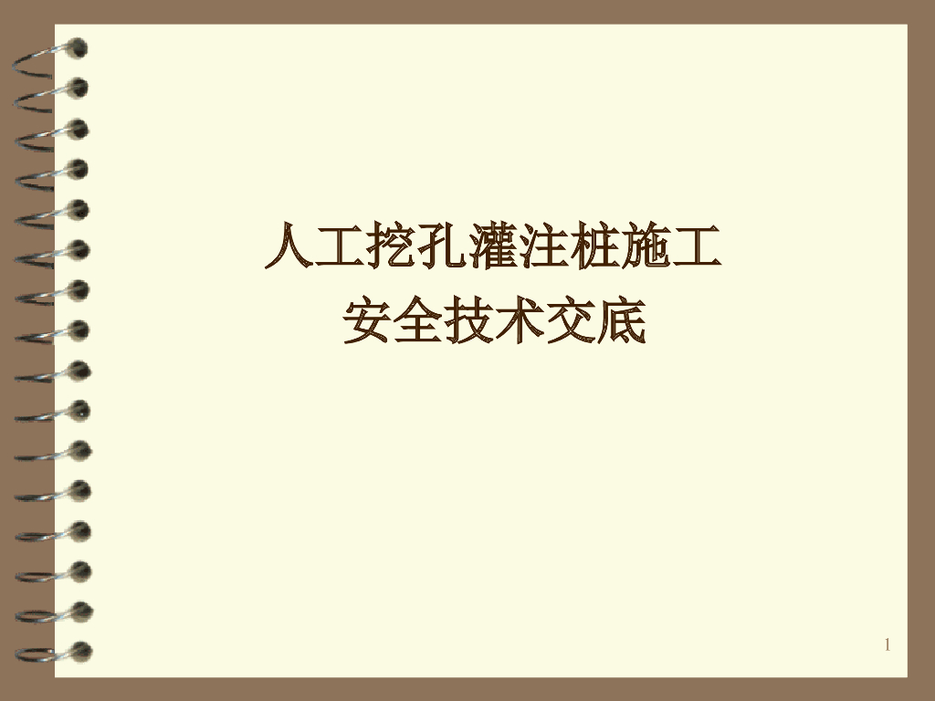 人工挖孔灌注桩施工安全技术交底