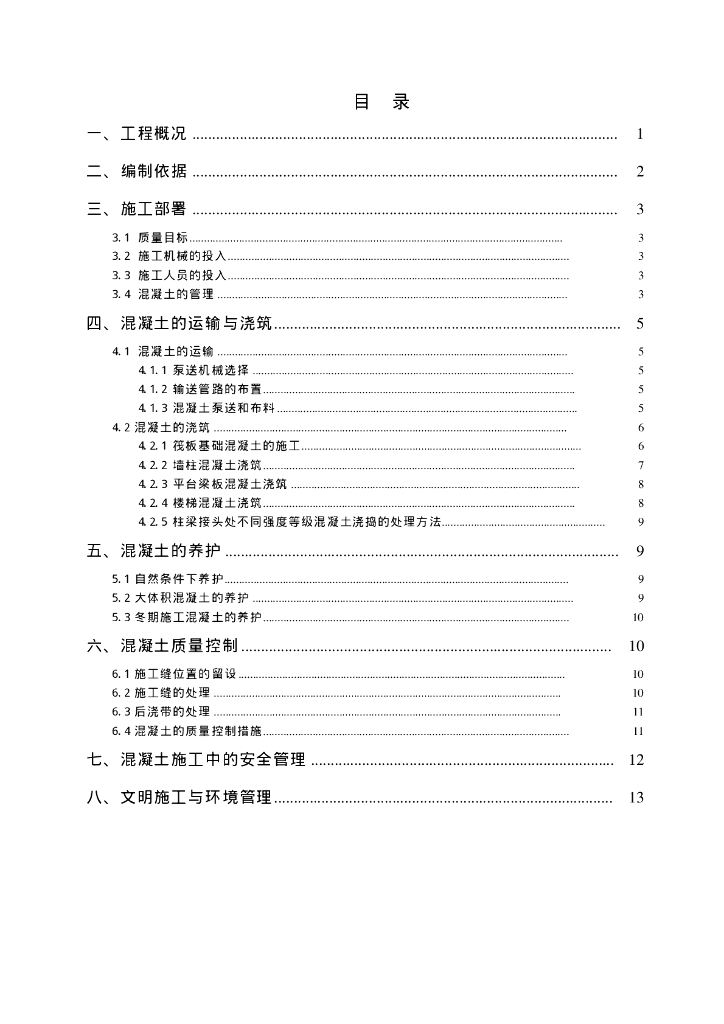 [湛江]知名企业混凝土工程施工方案