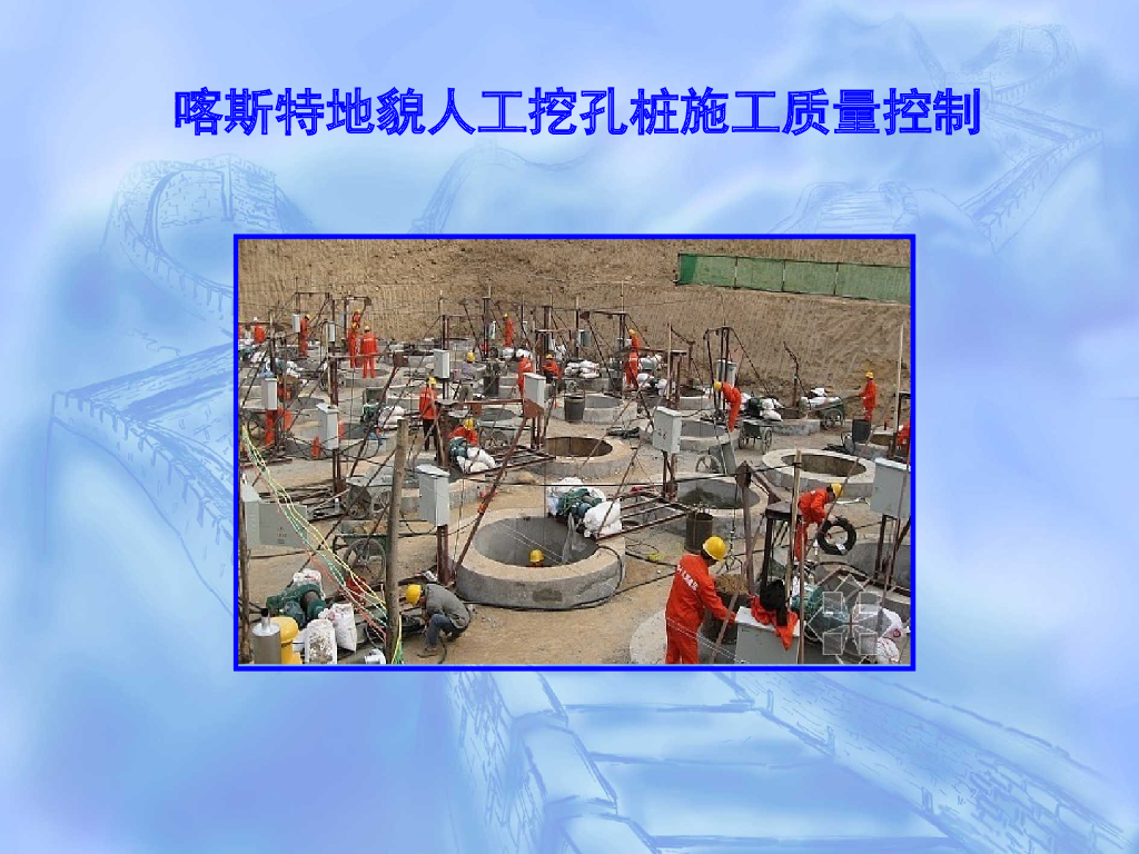喀斯特地貌人工挖孔桩施工质量控制QC成果