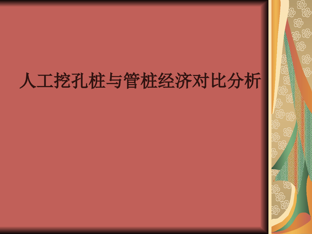 人工挖孔桩与管桩经济对比分析