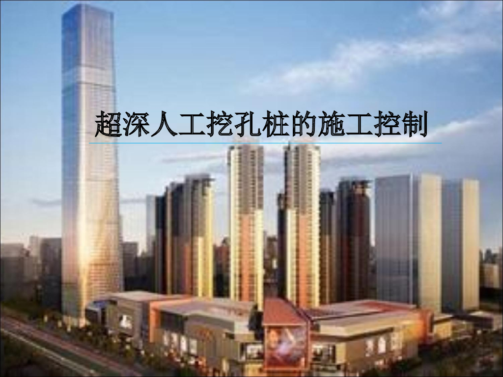 超深人工挖孔桩的施工控制