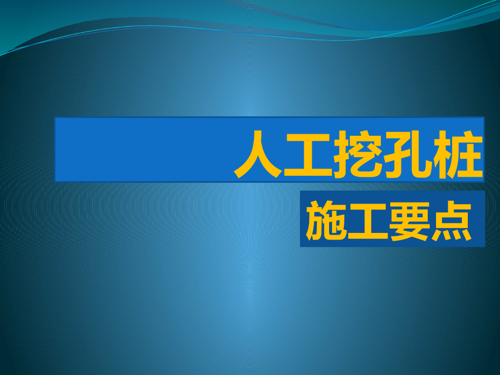 人工挖孔桩施工要点（步骤解读）