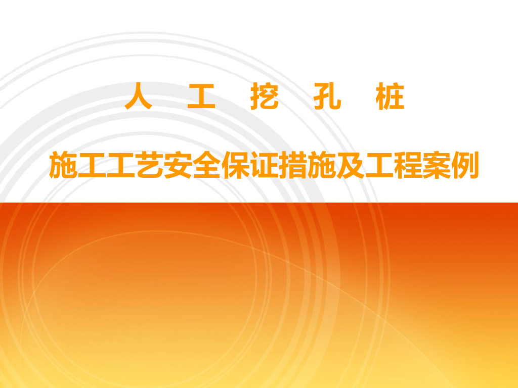 人工挖孔桩施工工艺安全保证措施及工程案例