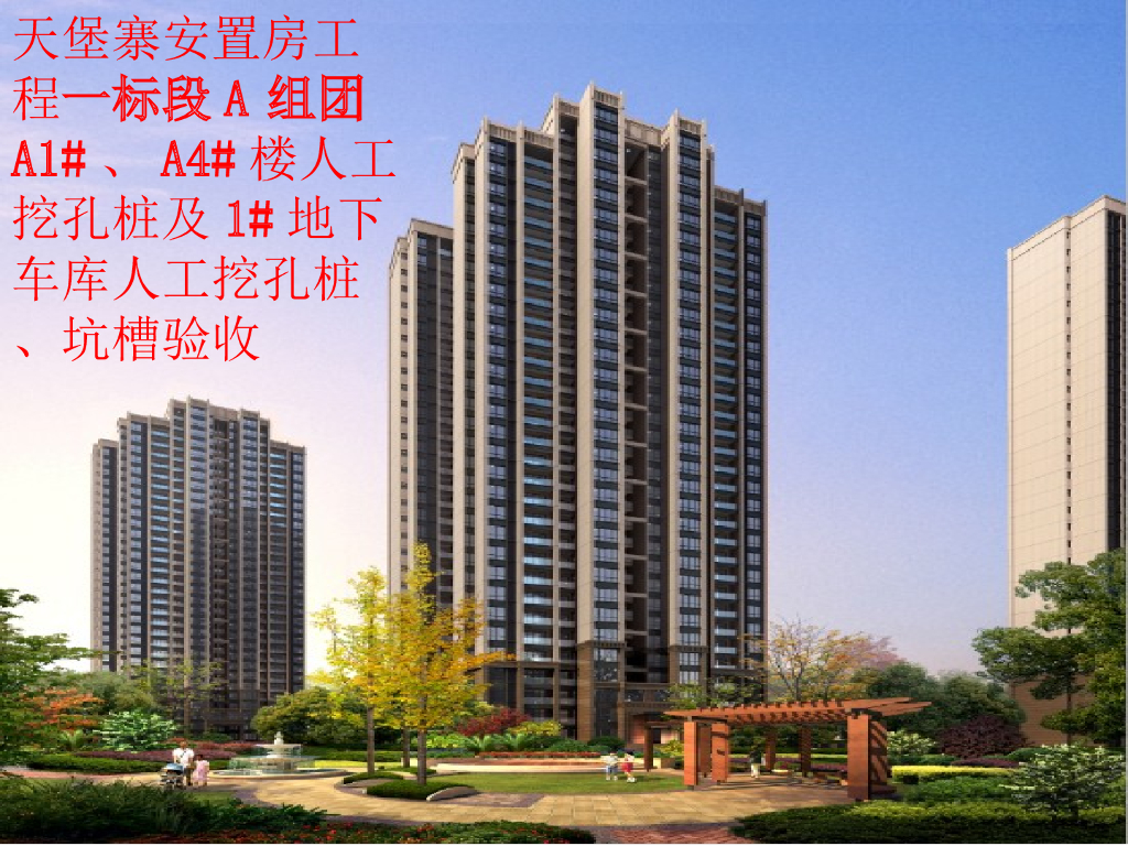 住宅楼及地下车库人工挖孔桩坑槽验收