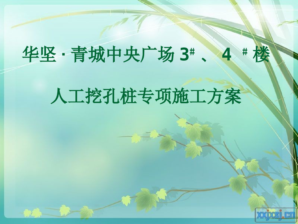 中央广场建筑人工挖孔桩专项施工方案