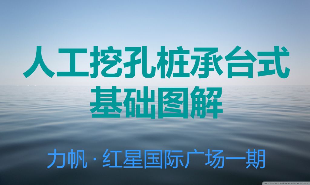 人工挖孔桩承台式基础图解