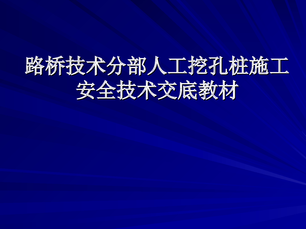 人工挖孔桩施工安全技术交底