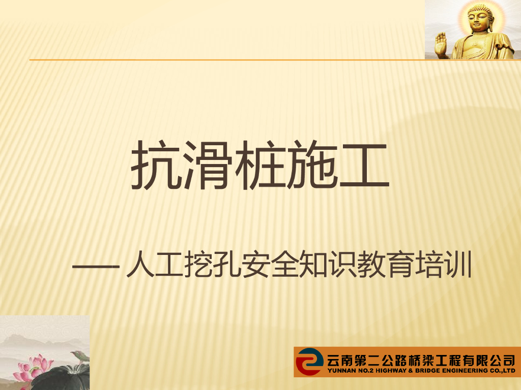 人工挖孔抗滑桩安全知识教育培训