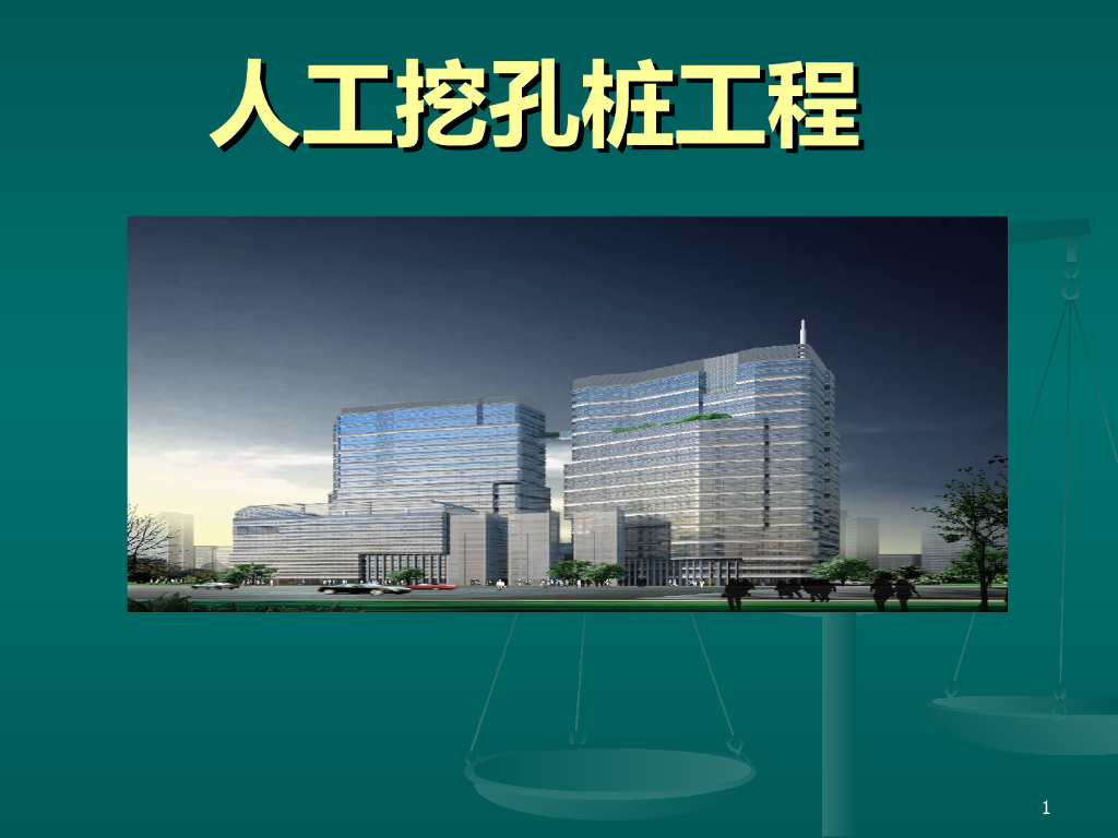 人工挖孔桩工程培训（图文全面）