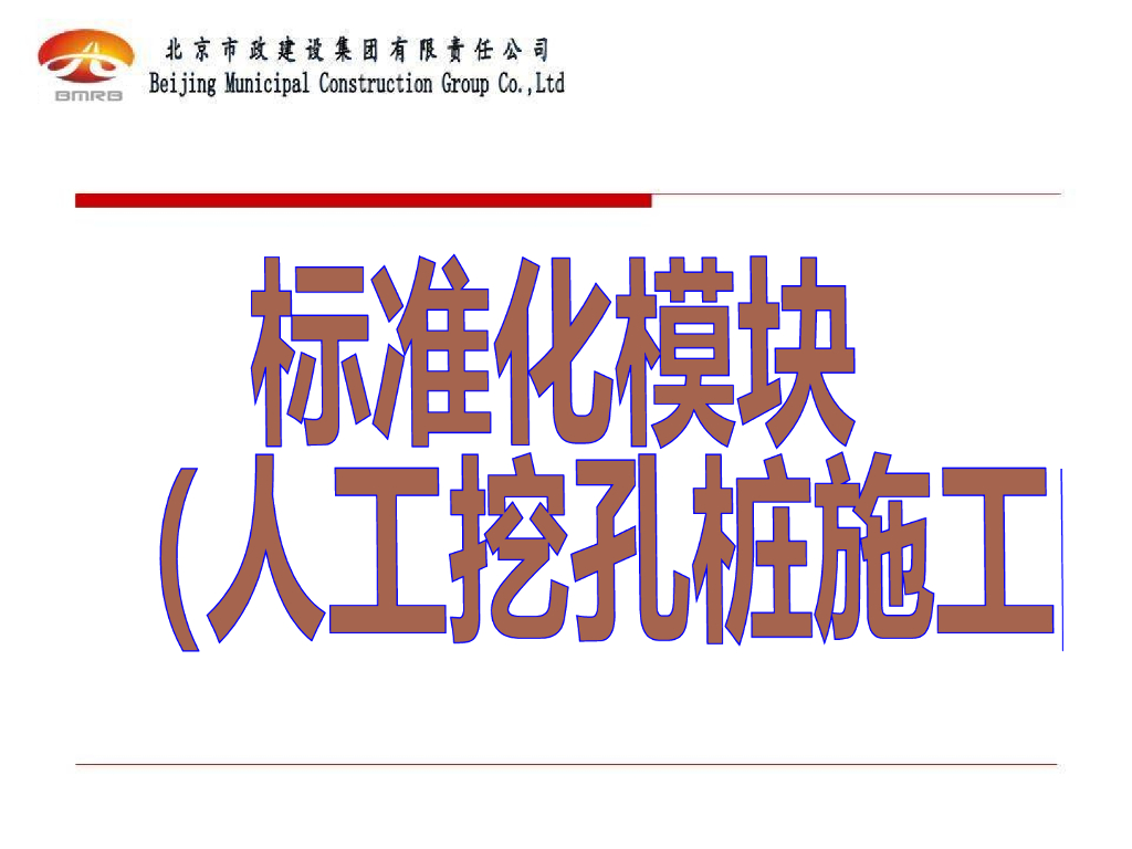 人工挖孔桩施工标准化模块
