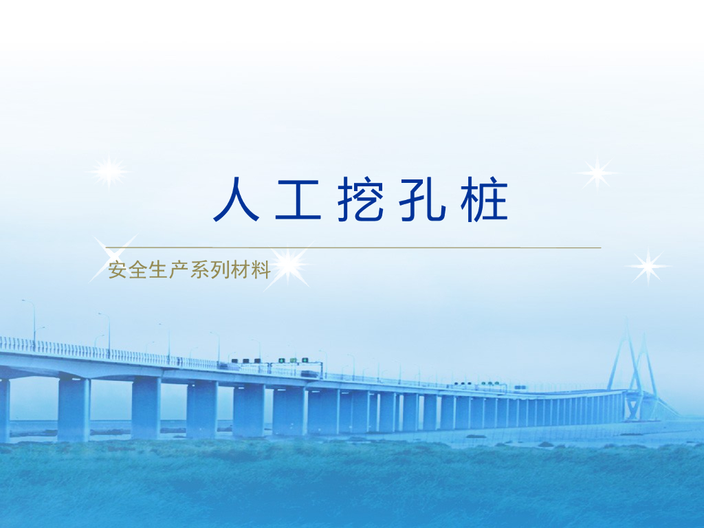 安全成产系列之人工挖孔桩（清晰全面）